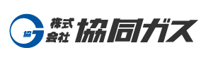 明るく元気に前へ前へ。協同ガス