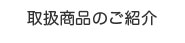 取扱商品のご紹介