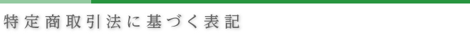 特定商取引法に基づく表記