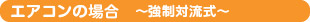 エアコンの場合〜強制対流式〜