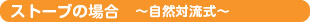 ストーブの場合〜自然対流式〜