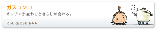 キッチンが変わると暮らしが変わる。ガスコンロ