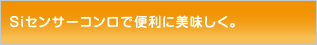 Siセンサーコンロで便利に美味しく。