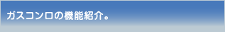 ガスコンロの機能紹介。
