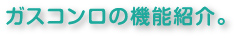 ガスコンロの機能紹介。