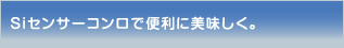 Siセンサーコンロで便利に美味しく。