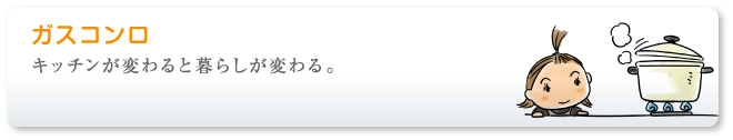 キッチンが変わると暮らしが変わる。ガスコンロ