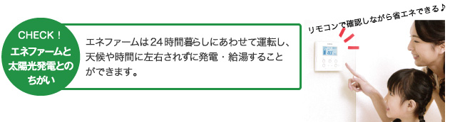 エネファームと太陽光発電との違い