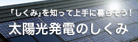 太陽光発電のしくみ