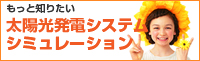 太陽光発電シミュレーション